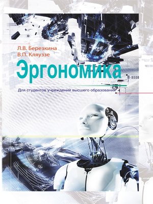 cover image of Эргономика